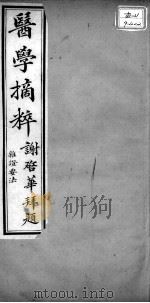 医学摘粹五种  杂证要法  卷2（ PDF版）