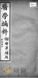 医学摘粹五种  杂证要法  卷3（ PDF版）