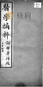 医学摘粹五种  本草类要（ PDF版）