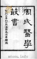 周氏医学丛书（ PDF版）