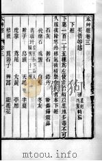 周氏医学丛书 本草经 卷3 PDF电子版封面 (清)周学海