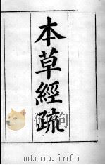 周氏医学丛书  本草经疏  卷1（ PDF版）