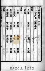 周氏医学丛书 本草经疏 卷2 上下 PDF电子版封面 (清)周学海