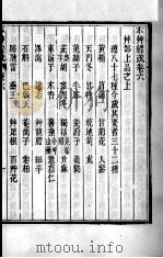 周氏医学丛书 本草经疏 卷6 PDF电子版封面 (清)周学海