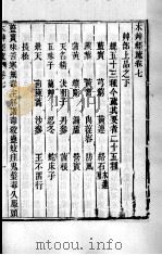 周氏医学丛书  本草经疏  卷7-8（ PDF版）