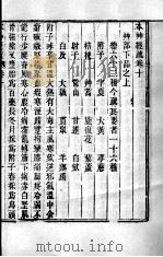 周氏医学丛书  本草经疏  卷10-11（ PDF版）