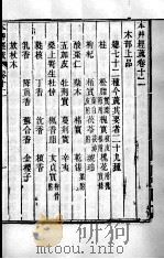 周氏医学丛书 本草经疏 卷12 PDF电子版封面 (清)周学海