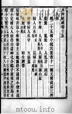 周氏医学丛书  本草经疏  卷15-18（ PDF版）