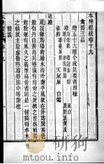 周氏医学丛书  本草经疏  卷19-22（ PDF版）