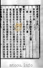周氏医学丛书  本草经疏  卷26-30（ PDF版）
