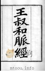 周氏医学丛书  王叔和脉经  卷1-2（ PDF版）