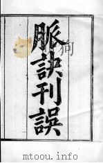 周氏医学丛书  脉诀刊误  卷上（ PDF版）