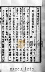周氏医学丛书  难经本义  卷下（ PDF版）