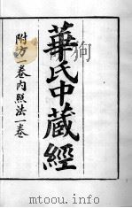 周氏医学丛书  华氏中藏经  卷上中（ PDF版）