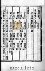 周氏医学丛书  华氏中藏经  卷下（ PDF版）