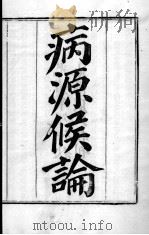 周氏医学丛书 病源候论 卷1 PDF电子版封面 (隋)巢元方撰