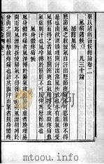周氏医学丛书 病源候论 卷2-6 PDF电子版封面 (隋)巢元方撰