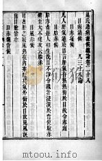 周氏医学丛书  病源候论  卷28-34（ PDF版）