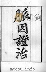 周氏医学丛书 脉因证治 卷1 PDF电子版封面 (隋)巢元方撰
