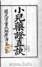 周氏医学丛书  小儿药证直诀  卷上中（ PDF版）
