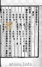 周氏医学丛书  小儿药证直诀  卷下（ PDF版）