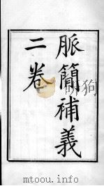 周氏医学丛书  脉简补义  卷上（ PDF版）