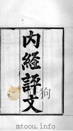 周氏医学丛书 内经评文 卷1-5 PDF电子版封面 (清)周学海编