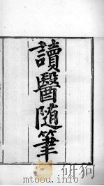 周氏医学丛书  读医随笔  卷1（ PDF版）