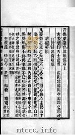 周氏医学丛书 叶案存真类编 上 PDF电子版封面 (清)叶桂著
