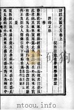 周氏医学丛书  评注史载之方  上（ PDF版）