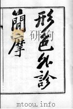 周氏医学丛书  形色简摩  上（ PDF版）
