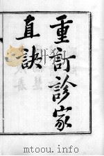 周氏医学丛书  重订诊家直诀（ PDF版）