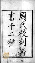 周氏医学丛书（ PDF版）