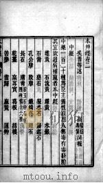 周氏医学丛书  本草经  卷2-3（ PDF版）