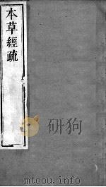 周氏医学丛书  本草经疏  卷1-2  上（ PDF版）