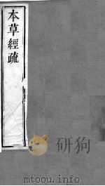 周氏医学丛书  本草经疏  卷2  下（ PDF版）