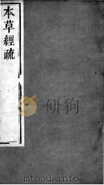 周氏医学丛书  本草经疏  卷3-5（ PDF版）