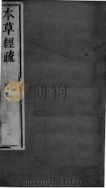 周氏医学丛书  本草经疏  卷6（ PDF版）