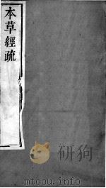 周氏医学丛书  本草经疏  卷7-8（ PDF版）