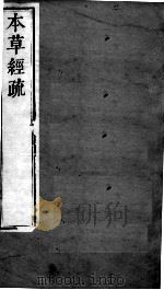 周氏医学丛书  本草经疏  卷9-10（ PDF版）