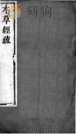 周氏医学丛书  本草经疏  卷11-12（ PDF版）