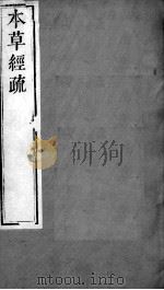 周氏医学丛书  本草经疏  卷13-16（ PDF版）