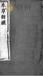 周氏医学丛书  本草经疏  卷17-22（ PDF版）