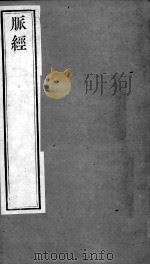 周氏医学丛书  王叔和脉经  卷1-3（ PDF版）