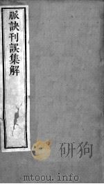 周氏医学丛书  脉诀刊误  上（ PDF版）