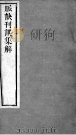 周氏医学丛书  脉诀刊误  下（ PDF版）