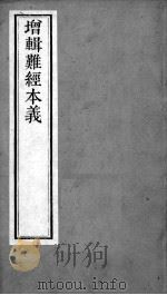 周氏医学丛书  难经本义  上（ PDF版）