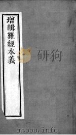 周氏医学丛书  难经本义  下（ PDF版）