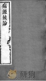 周氏医学丛书  病源候论  卷11-20（ PDF版）