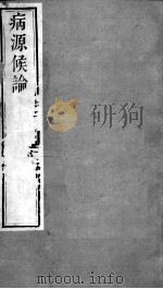周氏医学丛书  病源候论  卷21-30（ PDF版）
